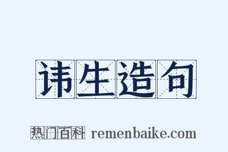 讳生造句是什么意思的图片